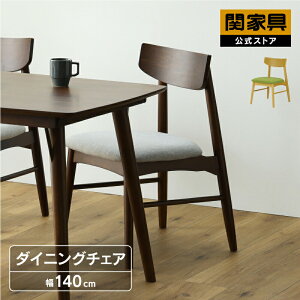 関家具 ダイニングチェア」の人気商品一覧・価格比較 - 価格.com