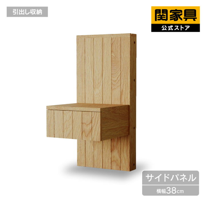 楽天市場】【公式】ノアナ サイドパネル インルーム 関家具 宅配便 
