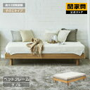 【公式】ベッドフレーム ダブル すのこ ナチュラル オーク 木製 ヘッド無 ヘッドレス 北欧 おしゃれ ラスク 関家具 大型便