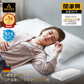 【公式】【P10倍!24日20時から】枕 マクラ まくら 高機能 通気性抜群 快眠 肩こり いびき 低め 低い 柔らかい 洗える枕カバー おすすめ ドイツ ゲルテックス シェララフィア センベラ パフ Puff 関家具 宅配便(軒先)