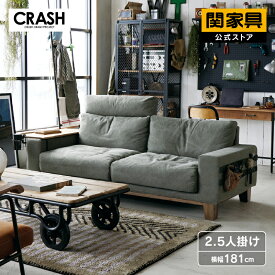 【公式】【P10倍!24日20時から】ソファ 2人掛け 2.5人掛け ファブリック キャンバス ビンテージ バレット CRASH クラッシュ 関家具 大型便(開梱設置)