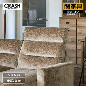 【P10倍!8月10日まで】【公式】 ソファ ヘッドレスト レザーテックス ファブリック おしゃれ かっこいい ナチュラル 北欧 ボンダム CRASH クラッシュゲート COMFORM コンフォーム 関家具 宅配便