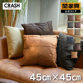 【公式】【P10倍!24日20時から】クッション 北欧 45×45cm おしゃれ グレー デザインクッション アンティーク 布 レザーテックス キャンバス クロス ダイアモンド ミックス ドロップ CRASH クラッシュ コンフォーム 関家具 宅配便(軒先)