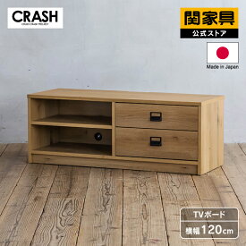 【P10倍!8月4日20時~】【公式】 テレビボード 幅120cm おしゃれ かっこいい 木目 オーク スチール インダストリアル ナチュラル 引き出し オープン収納 さくり 配線孔 ダストン CRASH クラッシュゲート 関家具 大型便