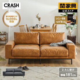 【公式】ソファ 2.5人掛け おしゃれ レザーテックス プルート キャメル ブラウン ブラック CRASH クラッシュゲート COMFORM スーパーレザーテックス リビング 大きめ 関家具 大型便