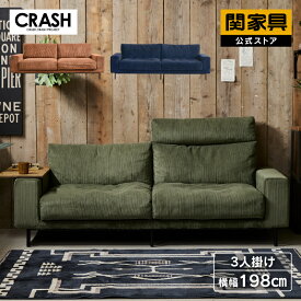 【公式】三人掛 3人掛け コーデュロイ グリーン ブルー ヴィンテージ ビンテージ プルート CRASH クラッシュゲート COMFORM コンフォーム プルート 関家具 大型便