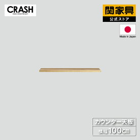 【公式】【P10倍!20日00時から】食器棚 パーツ単品 カウンター天板 幅100cm DUSTON ダストン COMFORM CRASH クラッシュ 関家具 宅配便(軒先渡し)