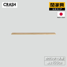 【公式】【P10倍!20日00時から】食器棚 パーツ単品 カウンター天板 幅160cm DUSTON ダストン COMFORM CRASH クラッシュ 関家具 宅配便(軒先渡し)