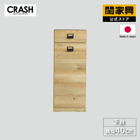 【公式】【P10倍!20日00時から】食器棚 パーツ単品 下台 幅40cm 開き戸 DUSTON ダストン COMFORM CRASH クラッシュ 関家具 宅配便(軒先渡し)