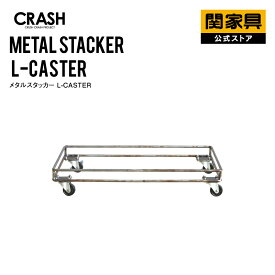 【期間限定 5％クーポン】【公式】キッチンストッカー 収納ボックス 収納ラック メタルラック ランドリー バスケット ワゴン おしゃれ ビンテージ スタッキング スチール 鉄 メタルスタッカー キャスター CRASH クラッシュ 関家具 宅配便