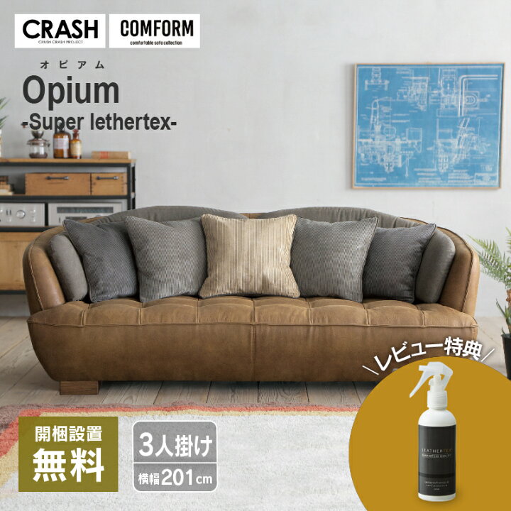 楽天市場 組立設置無料 ソファー 3人掛け 三人掛け レザーテックス 革 レザー インテリア おしゃれ アンティーク ビンテージ 男前 高級 クラッシュ オピアム Crash クラッシュ 関家具 大型便 開梱設置 関家具 楽天市場店