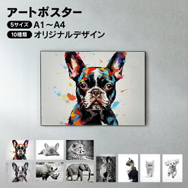 【公式】 アートポスター A1 B2 動物 アニマル 写真 イラスト モノクロ フレーム別売り 宅配便
