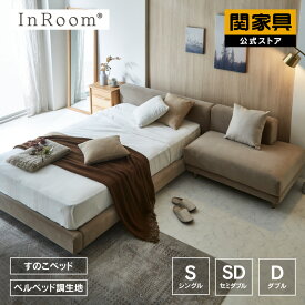 【公式】ベッド ベッドフレーム シングル セミダブル ダブルすのこ ファブリック 北欧 寝室 ホテルライク おしゃれ ジセラ インルーム 関家具 大型便