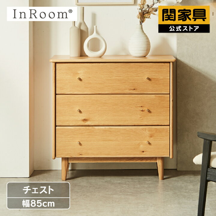楽天市場】【公式】 リエート チェスト InRoom インルーム 関家具 宅配 