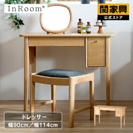 【公式】 リエート ドレッサー キャビネット 化粧台 90 114 デスク 引き出し付き 収納 デスク 関家具 宅配便