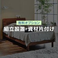 【期間限定 5％クーポン】【組み立て設置追加用コード】商品本体と合わせてご購入をお願い致します。※大…