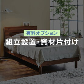 【組み立て設置追加用コード】商品本体と合わせてご購入をお願い致します。※大型家具（商品名に「大型便」と記載のある商品）が対象