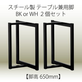 【公式】【P10倍!6月1日限定】COMBI-S -コンビ 兼用テーブル脚 2個セット- 一枚板 ダイニング テーブル用 鉄脚 スチール製 北欧風 おしゃれ 新生活 関家具 宅配便(軒先)