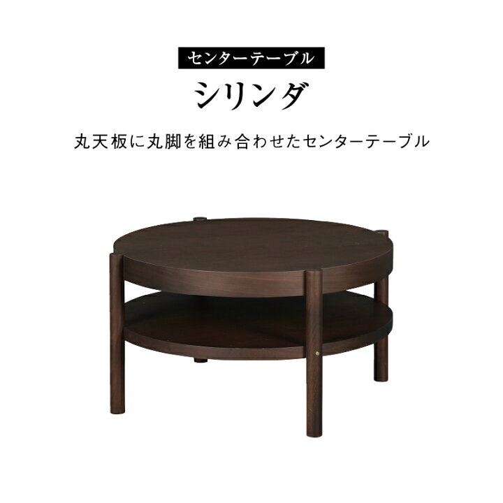 関家具 センターテーブル CT80 ベイリー 丸テーブル ちゃぶ台 84×84cm 