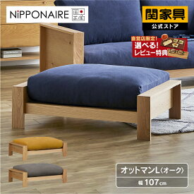 【ポイント10倍！】【公式】オットマン スツール ソファ 足置き 国産 高級 モダン シンプル おしゃれ 帆布 ファブリック 木製 木製フレーム ウォールナット 無垢材 エンギ 関家具 宅配便