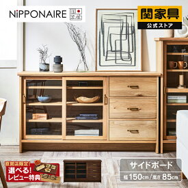 【公式】 サイドボード リビングボード 木製 収納棚 リビング 収納 棚 ラック おしゃれ 引き出し 扉付き rack 北欧 シンプル モダン 大容量 オーク ウォールナット ニッポネア ケイウン サイドボード 関家具 大型便