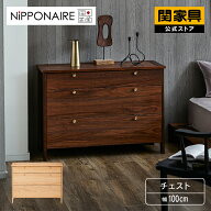 【6/15 P10倍！】【公式】コーニス チェスト100 関家具 宅配便