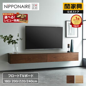 【公式】テレビボード 壁掛け フロート フロートタイプ 壁掛けテレビボード TV台 テレビボード リビングボード AVボード テレビラック TVラックウォールナット オーク ワトン フロート ニッポネア 関家具 大型便