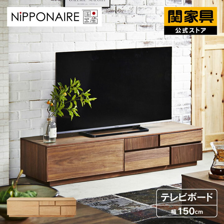 楽天市場】【公式】テレビボード テレビ台 150 無垢 国産 ローボード 