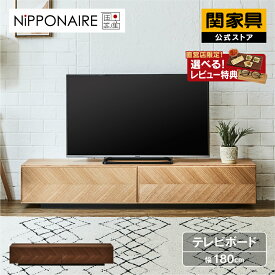 【公式】【P10倍!27日02時まで】テレビボード テレビ台 国産 幅180cm TV180 メイレキ ニッポネア NIPPONAIRE 関家具 大型便開梱 FLNG