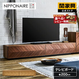 【公式】【P10倍!27日02時まで】テレビボード テレビ台 国産 幅200cm TV200 メイレキ ニッポネア NIPPONAIRE 関家具 大型便開梱 FLNG