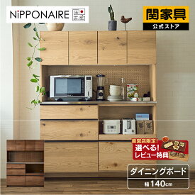 【公式】【P10倍!24日20時から】食器棚 キッチンボード 国産 完成品 キッチン収納 キッチンラック レンジ台 レンジボード レンジラック おしゃれ 食器棚 幅140cm 開き戸 引き戸 オウル ニッポネア NIPPONAIRE 関家具 大型便(開梱設置)