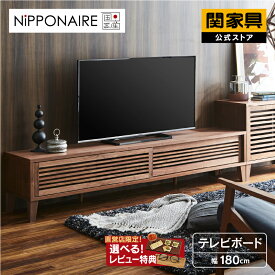 【公式】【P10倍!27日02時まで】テレビボード テレビ台 国産 幅180cm TV180 ラバ ウォールナット ニッポネア NIPPONAIRE 関家具 大型便(開梱設置) OK