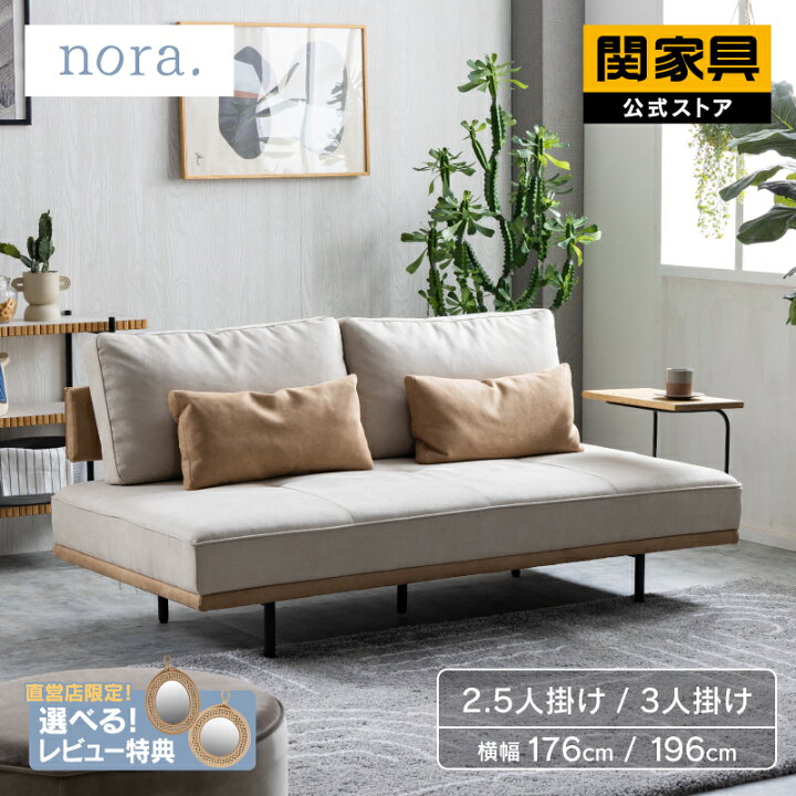 楽天市場】【4/14〜 P10倍！】【公式】エイダ ノラ nora 関家具 大型便 