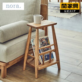 【公式】サイドテーブル 収納 高さ55cm おしゃれ 北欧 ポプラ 関家具 nora レクチェ 宅配便(軒先)