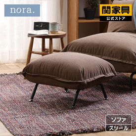 【公式】【P10倍!4月1日限定】スツール おしゃれ 北欧 オットマン 布製 ファブリック アイアン 関家具 nora マンジー 宅配便(軒先)