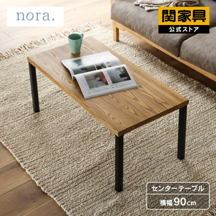 楽天市場】【18日はP10倍】【関家具公式】センターテーブル リビング 