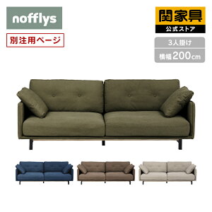 【ポイント10倍!】【公式】 ボレアス 3人掛け ソファ ファブリック別注 nofflys ノフリス 関家具 大型便