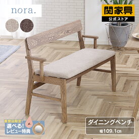 【公式】【P10倍!24日20時から】チャームス ダイニングベンチ ノラ nora 関家具 宅配便