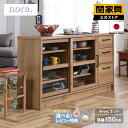 【マラソンセール中P10倍】【公式】キャビネット 幅150 ガラス 棚 収納 食器棚 キッチン収納 北欧 おしゃれ リビング 可動棚 木調 引き戸 有孔ボード ナチュラル エルメ nora ノラ 関家具 大型便