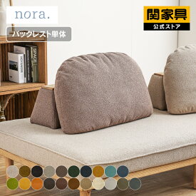 【公式】 アイランドソファ バックレスト 置き型クッション 独立型 床置き カスタマイズ お掃除ロボット ロータイプ おしゃれ かわいい 北欧 黄色 ベージュ グレー モーク ノラ nora 関家具 宅配便