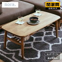【マラソンセール中P10倍】【公式】センターテーブル 木 リビングテーブル 木製 ナチュラル 机 ロー おしゃれ 北欧 テーブル 食卓 モダン 角丸 棚付き 100 バーチ nora ロジー 関家具 宅配便