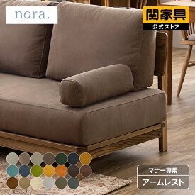 【公式】マナー専用 肘置き アームレスト 置き型 カバーリング ソファー 布 ファブリック オプション マナー nora 関家具 宅配便