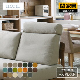 【公式】ヘッドレスト 単品 後付け ヘッドサポート ソファ ソファ用 マナー専用 アイボリー ブラウン オプション マナー nora 関家具 宅配便