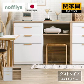 ＼マラソン P+10倍／【公式】キッチンカウンター 食器棚 カウンター 国産 キッチン収納 ダスト収納 レンジラック 炊飯器 メルク カウンター ダスト nofflys ノフリス nora ノラ 関家具 大型便