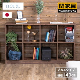 ＼マラソン P+10倍／【公式】WEB限定モデル オープンシェルフ オープンラック ディスプレイラック 棚 本棚 木目 ブラウン モダン 北欧 ナチュラル おしゃれ 可愛い 国産 ノーテル 2×4 nora ノラ 関家具 宅配便