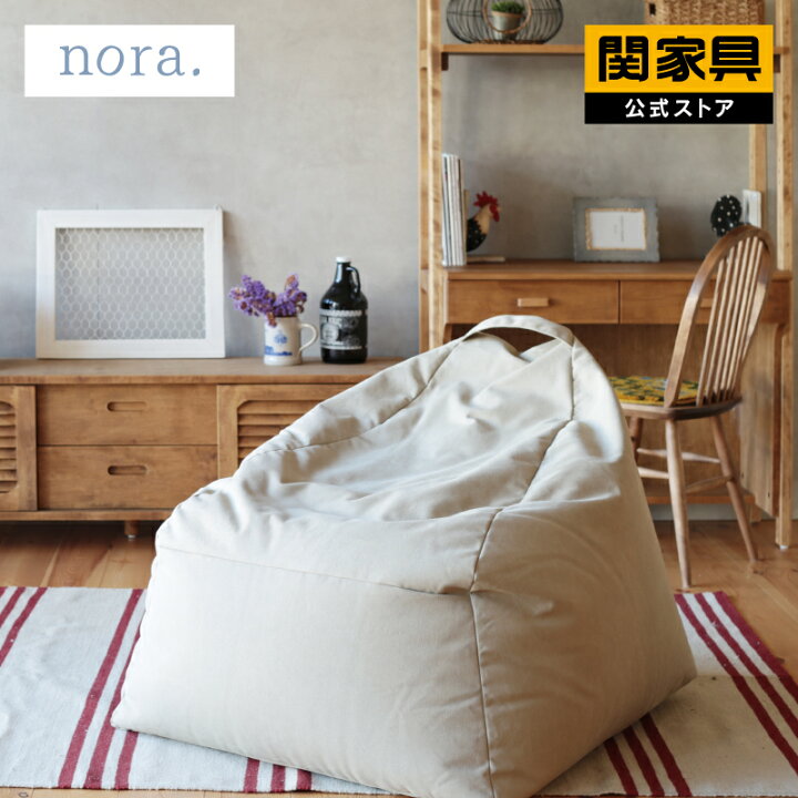 楽天市場 1 9 時 P10倍 ビーズクッション クッション おしゃれ 北欧 布製 ファブリック 取っ手付 関家具 Nora ウォーカー 宅配便 軒先 関家具 楽天市場店