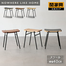 【公式】スツール ダイニングチェア イス チェア 椅子 腰掛け リビング 玄関 北欧 木製 スチール ウォールナット オーク ナチュラル ブラック シンプル スタッキング カペル ノーウェアライクホーム 関家具 宅配便