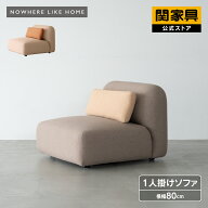 【4/11,12 クーポン5％OFF！】【公式】1人掛けソファ パーソナルチェア 一人掛け 1人掛け 幅80cm ローソ…