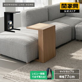 【マラソンセール中P10倍】【公式】サイドテーブル ソファサイド 北欧 モダン ホテル おしゃれ シンプル オーク ブラック 黒 木製 ピープル NWLH 関家具 宅配便
