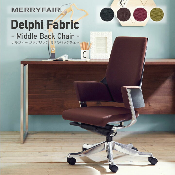 楽天市場 ブラックフライデー P10倍 オフィスチェア おしゃれ ミドルバック ハイバック 肘付き チェア パソコンチェア ゲーミングチェア ビジネス チェア ワークチェア 事務椅子 デスクチェア おすすめ ファブリック 布地 Merryfair デルフィー 関家具 宅配便 軒先 関